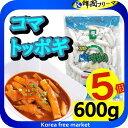 コマトッポキもち600g X 5袋 韓国料理 トッポキ もちもち 家庭料理/韓国食品/輸入食品/輸入食材/韓国料理/韓国食材/トッポキ/トッポギ/トッポッキ/棒...