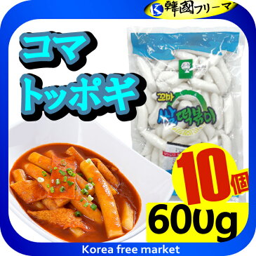 韓国トッポキ★コマトッポキもち600g X 10袋★ 韓国料理 トッポキ もちもち /韓国食品/輸入食材/韓国料理/韓国食材/トッポキ/トッポギ/トッポッキ/棒餅/激安/イベント/セール/文化祭/学園祭/祭り/ヨポキ甘辛/ヨポッキ/チーズ