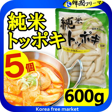 韓国トッポキ★純米トッポッキ600gX5個★もちもちして食感のハーモニー★ 韓国食品 韓国料理 韓国食材 トッポッキ 即席 簡単料理 業務用 お餅 韓国餅 韓国 辛い 売れ筋/楽天最安値挑戦/棒餅/激安/イベント/セール/文化祭/学園祭/祭り