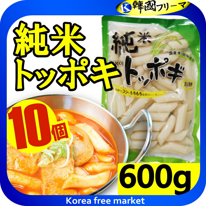 純米トッポキ600gX10個 韓国食品 韓国料理 韓国食材 トッポッキ 即席 簡単料理 業務用 お餅 韓国餅 韓国 辛い 売れ筋/楽天最安値挑戦/棒餅/激安/イベント/セール/文化祭/学園祭/祭り