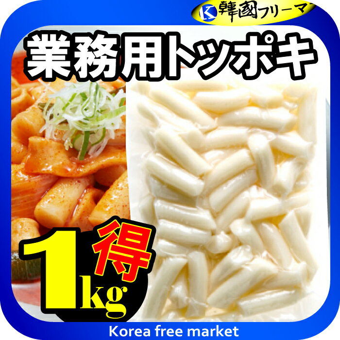 珍味堂 業務用トッポギ 1kg 韓国食品 韓国料理 韓国食材 トッポッキ 即席 簡単料理 お餅 韓国餅 韓国 辛い 売れ筋/楽天最安値挑戦/棒餅/激安/イベント/セール/文化祭/学園祭/祭り