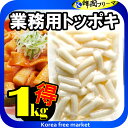 珍味堂 業務用トッポギ 1kg 韓国食品 韓国料理 韓国食材 トッポッキ 即席 簡単料理 お餅 韓国餅 韓国 辛い 売れ筋/楽天最安値挑戦/棒餅/激安/イベント...