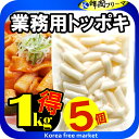 珍味堂 業務用トッポギ 1kgX5個 韓国食品 韓国料理 韓国食材 トッポッキ 即席 簡単料理 お餅 韓国餅 韓国 辛い 売れ筋/楽天最安値挑戦/棒餅/激安/イベント/セール/文化祭/学園祭/祭り