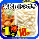 珍味堂 業務用トッポギ 1kgX10個 韓国食品 韓国料理 韓国食材 トッポッキ 即席 簡単料理 お餅 韓国餅 韓国 辛い 売れ筋/楽天最安値挑戦/棒餅/激安/...