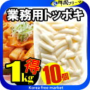 珍味堂 業務用トッポギ 1kgX10個 韓国食品 韓国料理 韓国食材 トッポッキ 即席 簡単料理 お餅 韓国餅 韓国 辛い 売れ筋/楽天最安値挑戦/棒餅/激安/イベント/セール/文化祭/学園祭/祭り