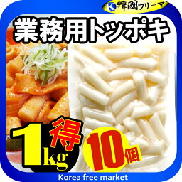 珍味堂 業務用トッポギ 1kgX10個 韓国食品 韓国料理 韓国食材 トッポッキ 即席 簡単料理 お餅 韓国餅 韓国 辛い 売れ筋/楽天最安値挑戦/棒餅/激安/イベント/セール/文化祭/学園祭/祭り