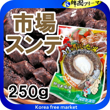 ■市場 スンデ 韓国風腸詰 250g■韓国食品■韓国料理/韓国食材/韓国の珍味/スンデ/激安/サンギョッサル/春雨/韓国