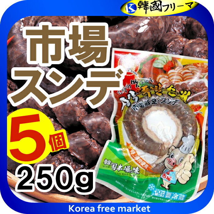 〔クール便〕　市場 スンデ 韓国風腸詰 250gX5個　韓国食品　韓国料理/韓国食材/韓国の珍味/スンデ/激安/サンギョッサル/春雨/韓国