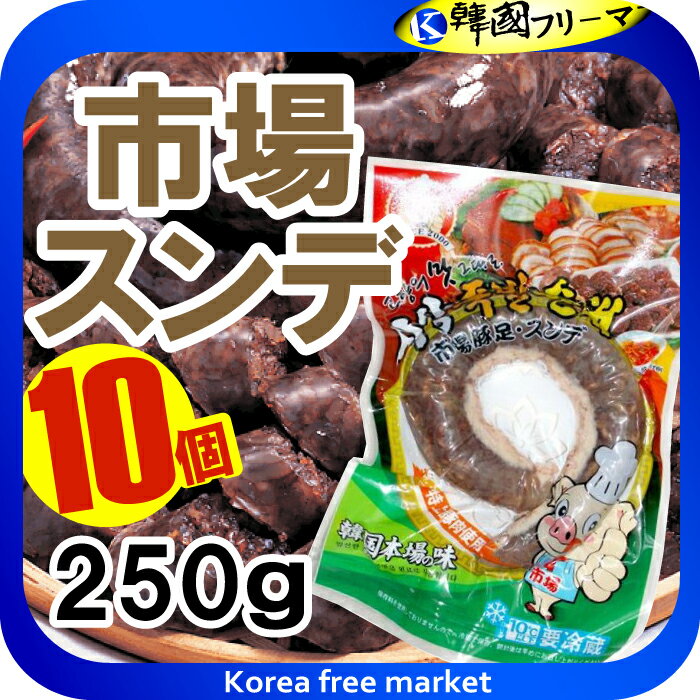 冷蔵発送 市場 スンデ 250g 10袋セット / 韓国風腸詰 韓国食品 韓国料理 韓国食材/韓国の珍味/スンデ/激安/サンギョッサル/春雨/韓国