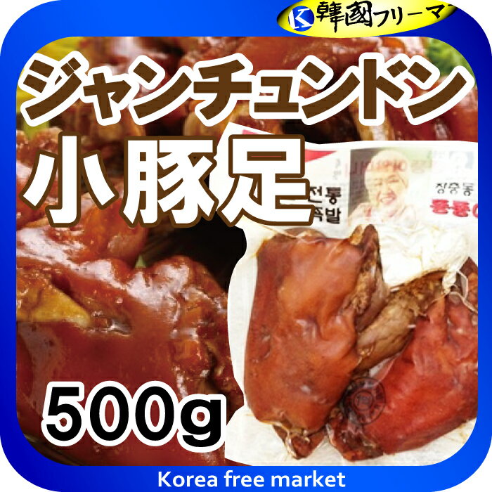 装忠洞 チャンチュンドン 小豚足500g 韓国食品/韓国料理/野菜/えごまの葉/焼肉/コラーゲン/肉/にんにく..