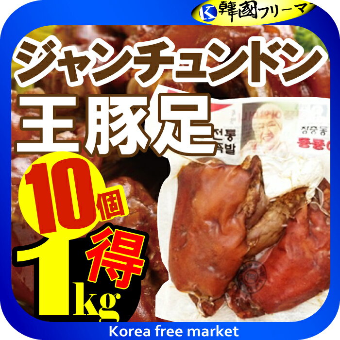 【装忠洞】★クール便★チャンチュンドン　王豚足　1kgX10個/韓国食品/韓国料理/野菜/えごまの葉/焼肉/コラーゲン/肉/にんにく/青とうがらし/つまみ/サンチュ/安い/