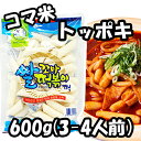 コマ トッポキ もち 600g X 12袋 韓国料理 トッポキ もちもち 家庭料理/韓国食品/輸入食品/輸入食材/韓国料理/韓国食材/トッポキ/トッポギ/トッポッキ/棒餅/激安/イベント/セール/文化祭/学園祭/祭り