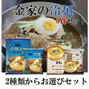 金家の冷麺2種類から選べるお得セット 5食分 (麺5個＋スープ5個) 韓国本場冷麺 朝鮮王朝秘伝 /韓国料理/水冷麺/ビビン冷麺/メミル冷麺