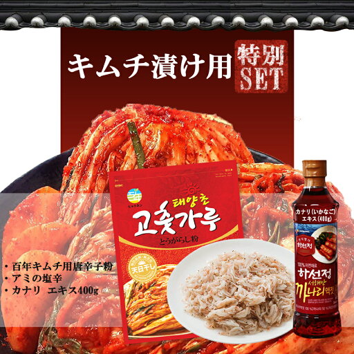 冷蔵発送 キムチ作りセット アミの塩辛 1kg + 百年 キムチ用 唐辛子粉 1kg + ハソンジョン カナリ(いかなご)エキス400g キムチ漬け用 3種お得セット キムチ 手作り セット 冷蔵発送 キムチ作りセット アミの塩辛 1kg + 百年 キムチ用 唐辛子粉 1kg + ハソンジョン カナリ(いかなご)エキス400g キムチ漬け用 3種お得セット キムチ 手作り セット