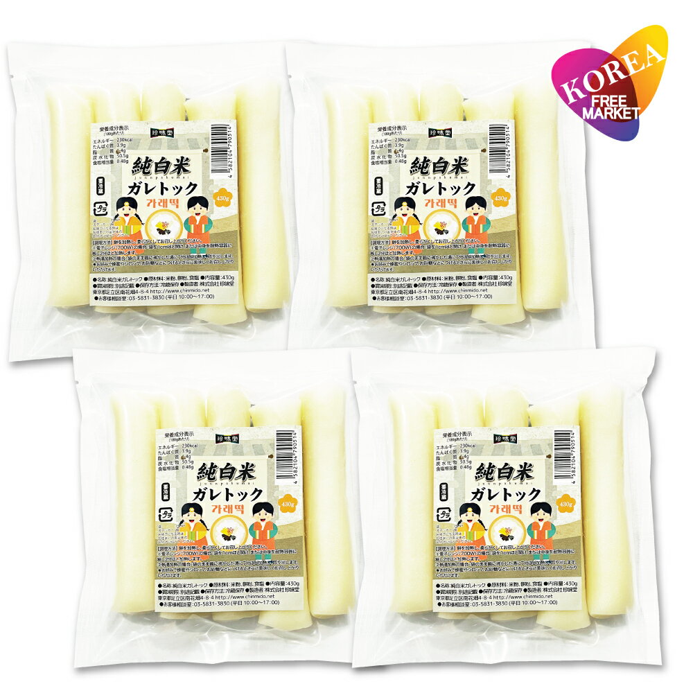 冷蔵 純白米 ガレトック 430g 4袋セット / 国内生産 もち 韓国餅 カレトック
