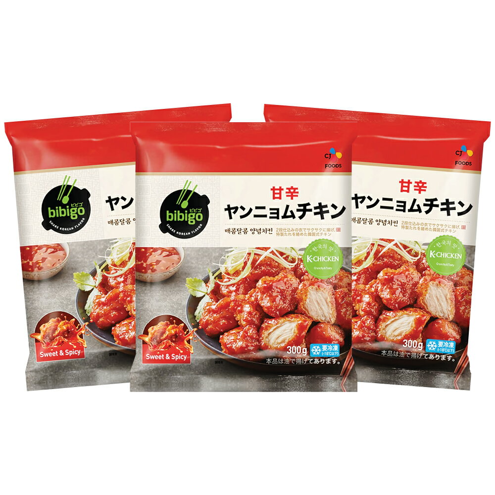 【冷凍クール】【送料無料】bibigo ビビゴ ヤンニョムチキン　300g×3袋　韓国 本場の味をそのまま!! 超 簡単 電子レンジ でチンするだけ!! チキン 韓国チキン 甘辛 おやつ 簡単調理 冷凍チキン 激辛 旨辛