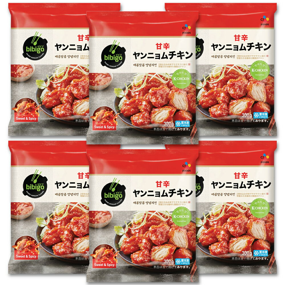 【冷凍クール】【送料無料】bibigo ビビゴ ヤンニョムチキン　300g×6袋　ヤンニョムチキン 韓国 本場の味をそのまま!! 超 簡単 電子レンジ でチンするだけ!! チキン 韓国チキン 甘辛 おやつ 簡単調理 冷凍チキン 激辛 旨辛