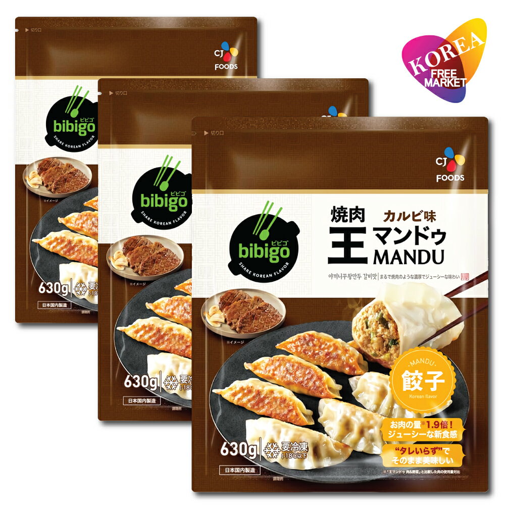 (クール便)bibigo 焼肉 王マンドゥ カルビ味 630g 3袋 / 冷凍 餃子 ビビゴ ワンマンドゥ ギョウザ カルビ 王餃子