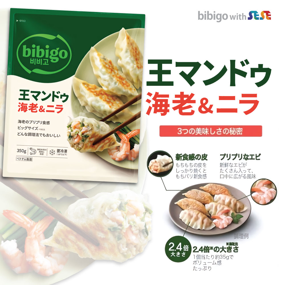 (クール便)bibigo 王マンドゥ 海老＆ニラ 350g 2袋 セット / 冷凍 餃子 ビビゴ ワンマンドゥ ギョウザ セウマンドゥ 王餃子 3