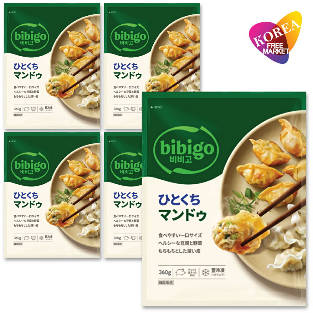 bibigo ひとくちマンドゥ 360g 5袋セット (旧 水マンドゥ) / 冷凍 餃子 韓国 ビビゴ ギョウザ 肉餃子