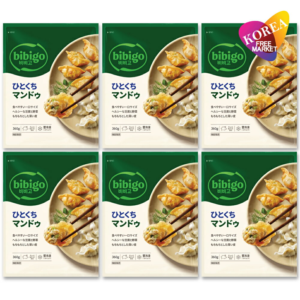 bibigo ひとくちマンドゥ 360g 6袋セット (旧 水マンドゥ) / 冷凍 餃子 韓国 ビビゴ ギョウザ 肉餃子