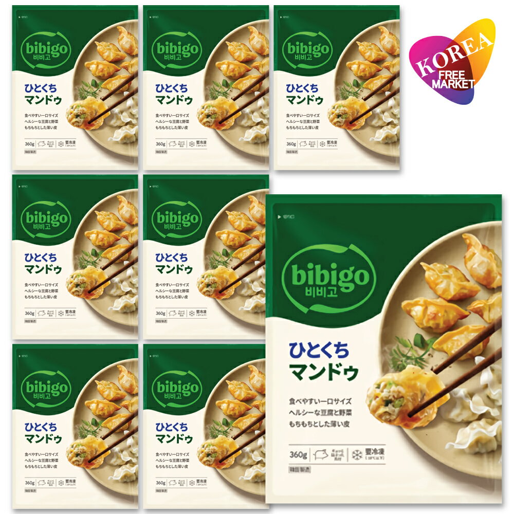 bibigo ひとくちマンドゥ 360g 8袋セット (旧 水マンドゥ) / 冷凍 餃子 韓国 ビビゴ ギョウザ 肉餃子