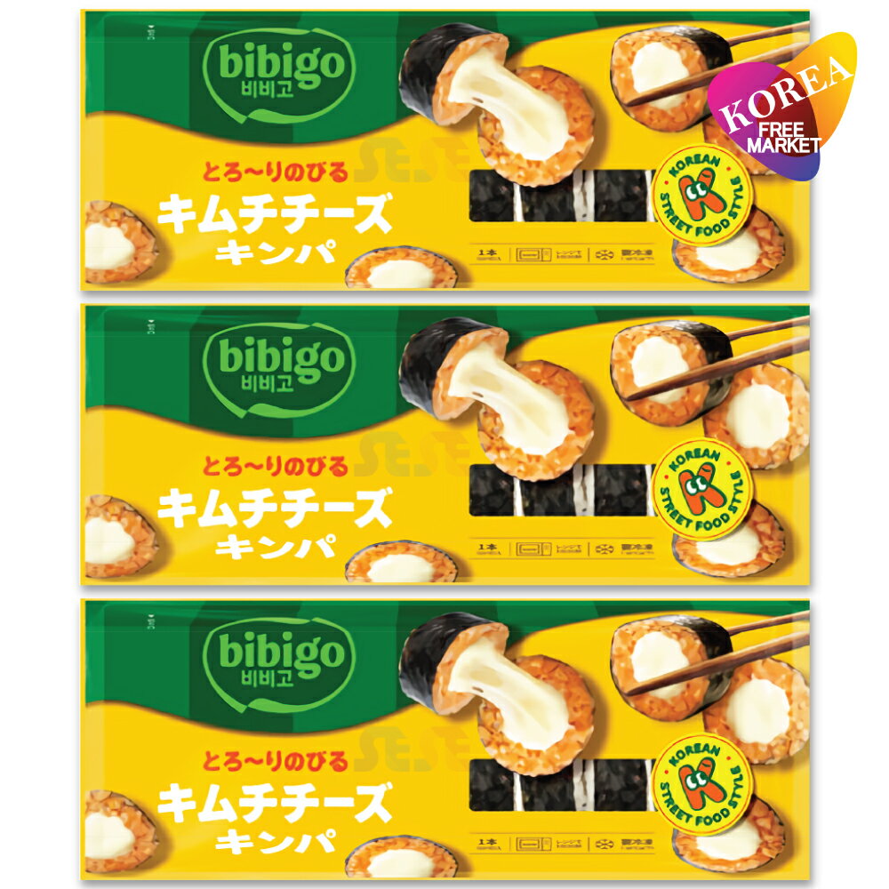 bibigo 冷凍 キムチ チーズ キンパ 250g 3袋セット / ビビゴ CJ 韓国料理 海苔巻き キムパブ ノリマキ ブルゴギ プルゴギ ツナ マヨ オリジナル