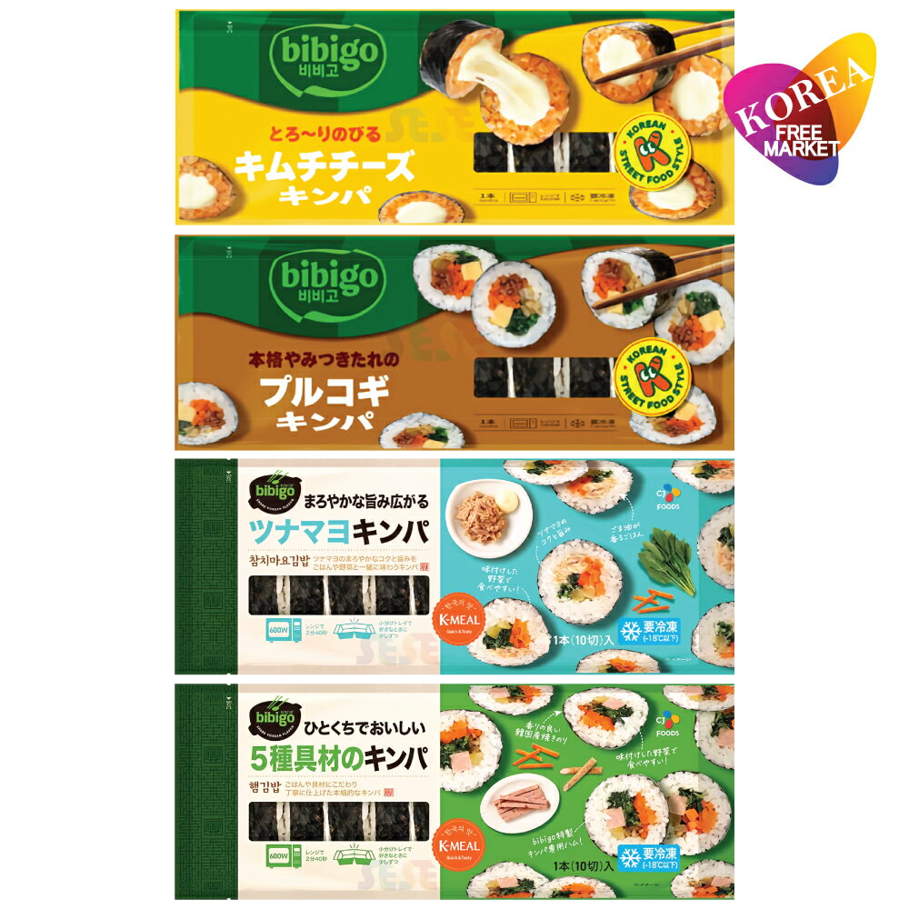 bibigo 冷凍 キンパ 4種 250g 各1袋セット / ビビゴ CJ 韓国料理 海苔巻き キムパブ ノリマキ ブルゴギ プルゴギ ツナマヨ 6種具材 オリジナル キムチ チーズ ツナ マヨ