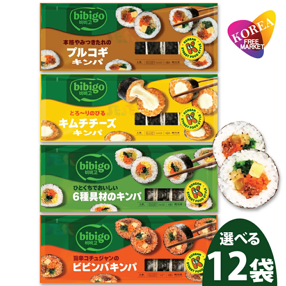 bibigo 選べる 冷凍 キンパ 4種 250g 12袋セット / ビビゴ CJ 韓国料理 海苔巻き キムパブ ノリマキ ブルゴギ プルゴギ ツナマヨ 6種具材 オリジナル キムチ チーズ ビビンパ