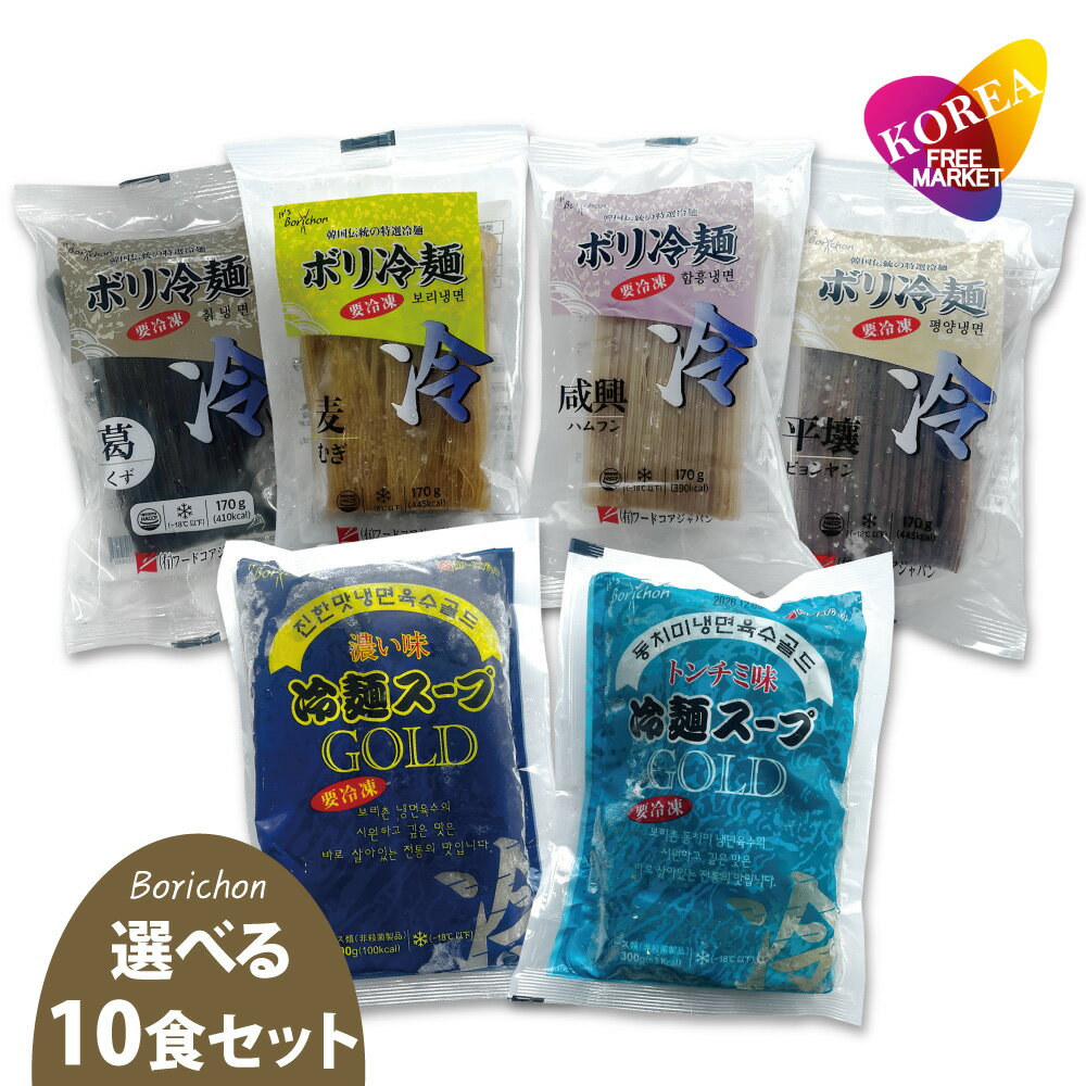 Borichon 選べる 冷凍 冷麺10食セット / ボリ冷麺 葛冷麺、麦冷麺、咸興冷麺、平壤冷麺、濃い味冷麺スープ、トンチミ味冷麺スープ