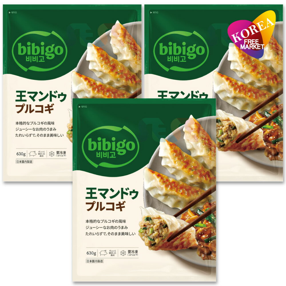 冷凍 bibigo 王マンドゥ プルコギ 630g 3袋セット / 韓国王餃子 ビビゴ ギョウザ