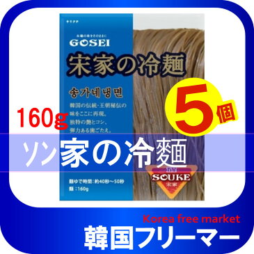 ◆宋家の冷麺　麺（160g）×5個◆◆韓国本場冷麺 朝鮮王朝秘伝 /韓国料理/冷【韓国食品/宋家/韓国冷麺/韓国食材/韓国料理/冷麺】