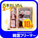 ◆【アオキ冷麺スープ42g辛味の素付 】10個◆【韓国食品///韓国食材/韓国料理/韓国食品/冷