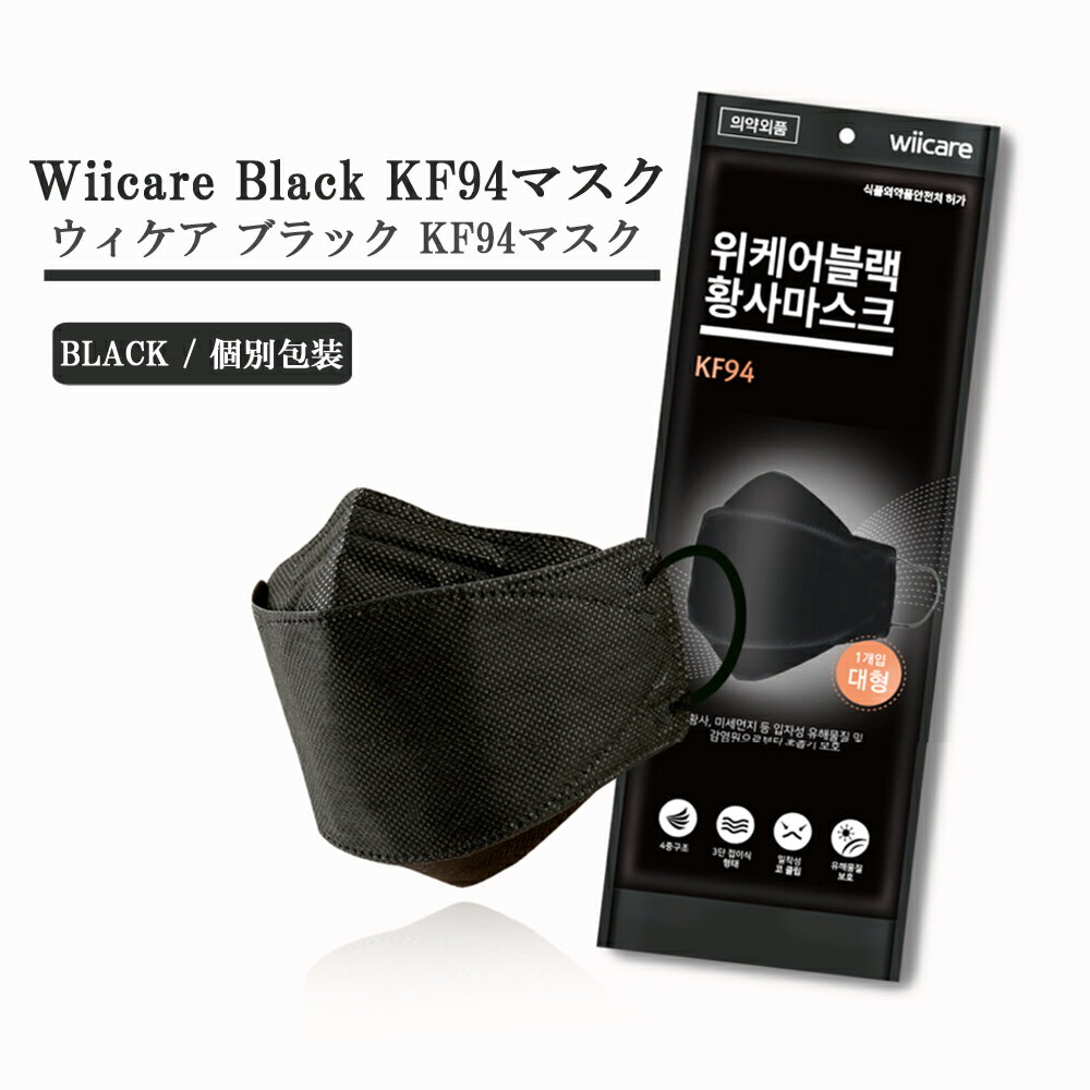 【20％ Off】ウィケア KF94 マスク 黒 50枚 KF94 マスク SESE KF94 正規品 立体マスク 韓国 韓国製 立体構造 個別包装 ブラック wiicare mask