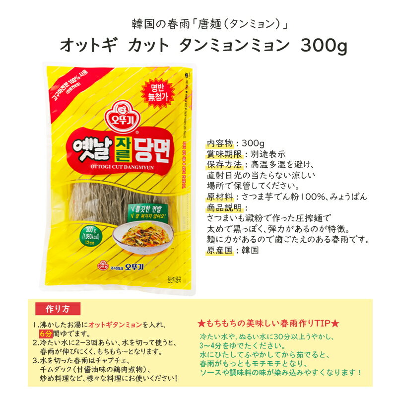 ◆【オトギ】オットキ カット 春雨 300g タンミョン ◆オットギ【韓国食品/韓国食材/韓国料理/春雨/はるさめ/チャプチェ/焼肉/麺/鍋料理/ナスと鶏ひきの春雨/よくばり麻婆豆腐春雨/韓国ジャプチェ/ジャプチェ/ジャプチェ用の麺/カット春雨/カット麺/激安