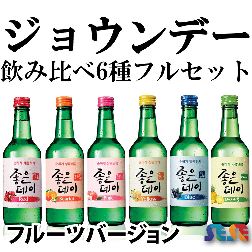 ジョウンデイ 飲み比べ6種フルセット （モモ・グレープフルーツ・ユズ・ブルーベリー ・ザクロ・パイナップル 各360ml）　ジョウンデー/チャミスル/お米/スンハリ/カクテル/美味しい/韓国焼酎/焼肉/お酒