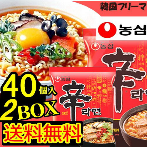 農心 辛ラーメン 80個(2Box)【あす楽】40袋入 x 2(ケース) 辛い ラーメン NONGSHIM 韓国食品 韓国食材 韓国ラーメン らーめん インスタントラーメン 激辛 キムチ シンラーメン しんらーめん