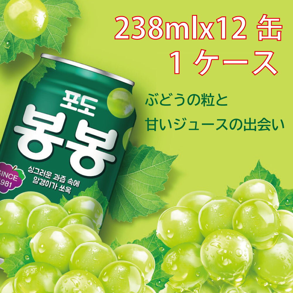 ■ヘテ ボンボンぶどうジュース(238ml）X12缶■ ぶどうの果肉入り、ぶどうのうま味が集まっているジュース　ぼんぼん　マスカット　韓国飲料　韓国ジュース　ボンボンジュース