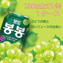 ヘテ ボンボン ぶどうジュース(238ml）X12缶 ぶどうの果肉入り ぶどうのうま味が集まっているジュース ぼんぼん マスカット 韓国飲料 韓国ジュース ボンボンジュース