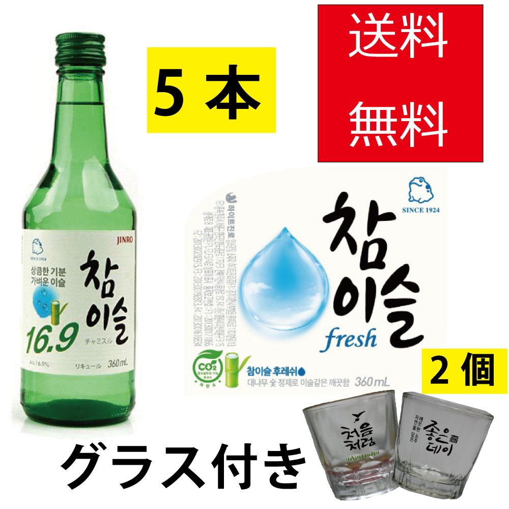 ■チャミスル 360ml【5本】+焼酎グラス【2個】付き■韓国食品/韓国食材/韓国料理/酒/お酒/焼酎/韓国酒/韓国お酒/韓国焼酎/JINRO/眞露/ジンロ/FRESH/8349