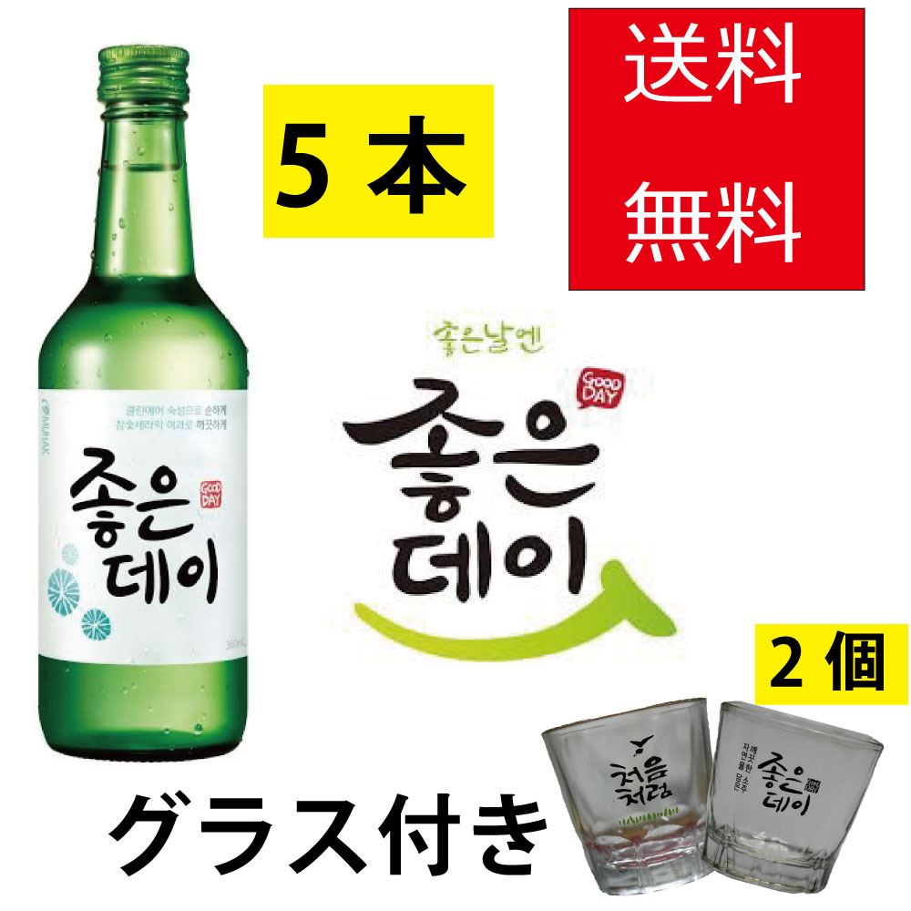 ジョウンデイ 焼酎 360ml【5本】+焼酎グラス【2個】付き 　韓国食品/韓国食材/お酒/焼酎/韓国焼酎/韓国お酒　しーう…