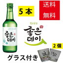 ジョウンデイ 焼酎 360ml【5本】+焼酎グラス【2個】付き 　韓国食品/韓国食材/お酒/焼酎/韓国焼酎/韓国お酒　しーうぉん/キムチ/お米/..