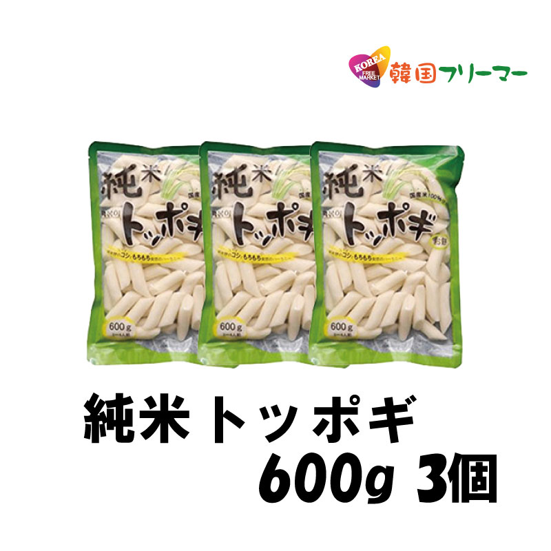 【送料無料】韓国トッポギ　珍味堂 ★純米　トッポギ600g X 3袋★ 韓国料理 トッポキ もちもち 韓国食品/輸入食材/韓国料理/韓国食材/トッポキ/トッポギ/トッポッキ/棒餅/激安/イベント/セール/文化祭/学園祭/祭り/イベント/ソンハク