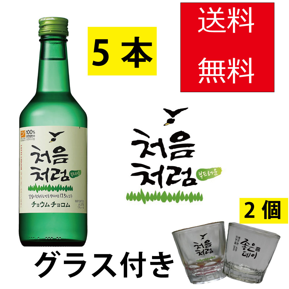 チョウムチョロム 360ml【5本】+焼酎グラス【2個】付き　韓国食品/韓国食材/お酒/焼酎/韓国焼酎/韓国お酒　チョウムチョロム/キムチ/お..