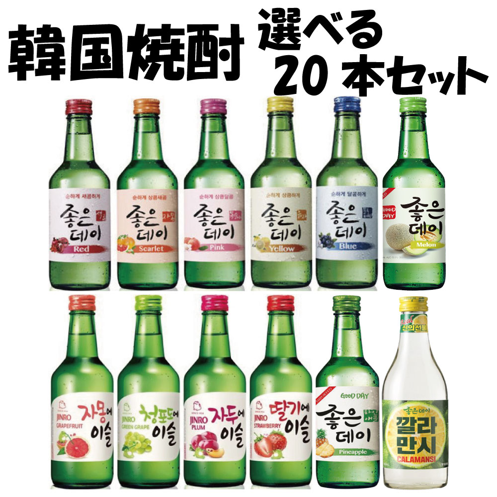 ■12種類から　選べる　韓国　果実焼酎　20本セット　■韓国食品/韓国食材/お酒/焼酎/韓国焼酎/韓国お酒】 ジョウンデー/チャミスル/ジョウンデイ/スンハリ/カクテル/美味しい/韓国焼酎/焼肉/お酒