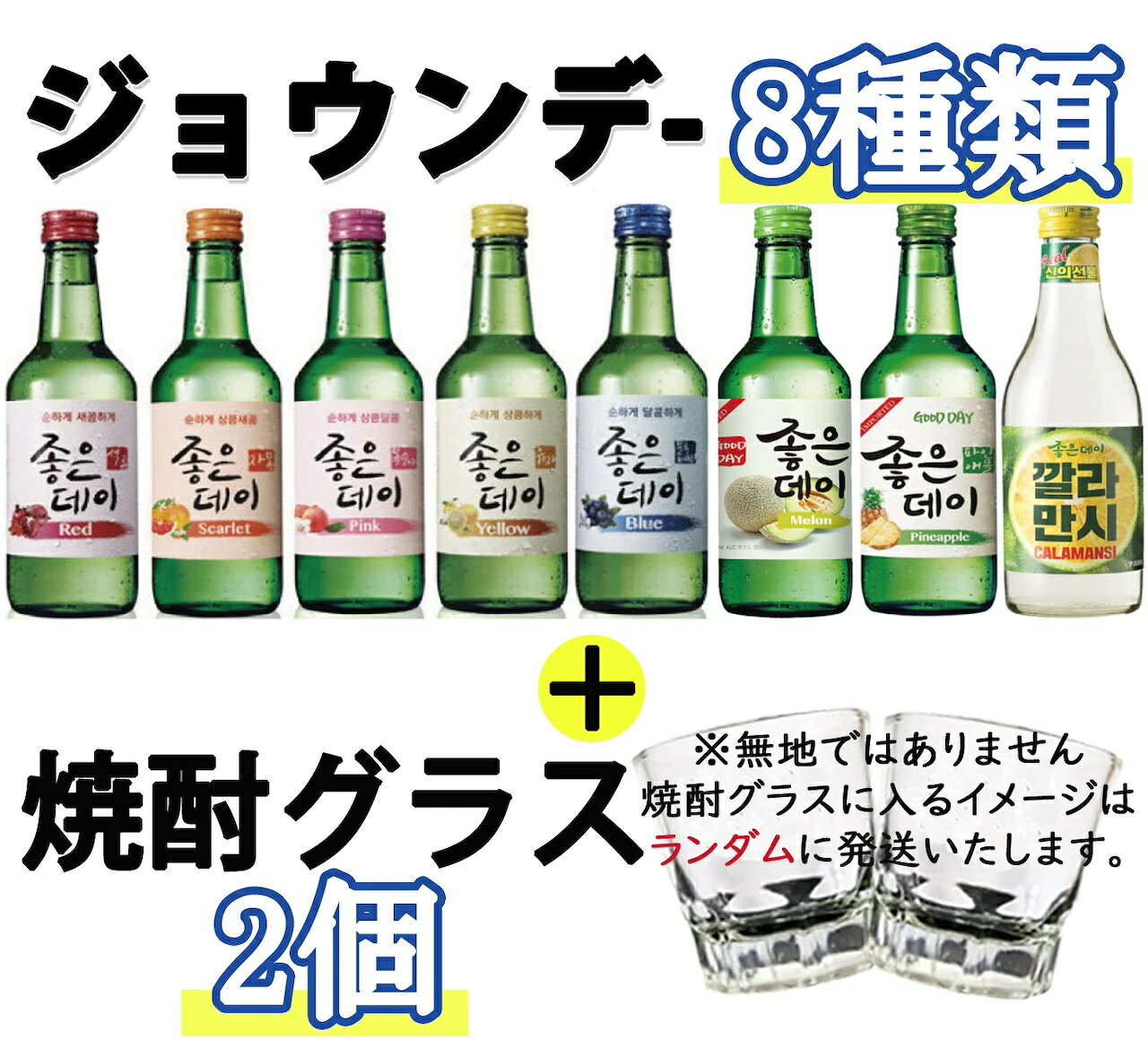 【ムハク】　ジョウンデー 焼酎　360ml　8種セット+グラス付き /カクテル焼酎 （ブルーベリー・ザクロ・ゆず・グレープフルーツ・ピーチ・パイナップル・カラマンシー・メロン）ジョウンデイ　韓国焼酎　フルーツ焼酎