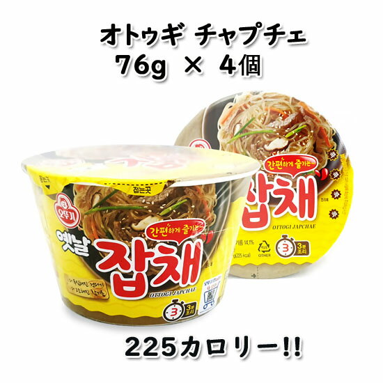 オットギ チャプチェカップラーメン 4個セット　チャプチェ　韓国食品　韓国式 はるさめラーメン 春雨