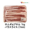 【冷凍便】 豚 バラ 肉 (7mm)「サムギョプサル」1kg / 豚肉 三段バラ ばら肉 豚 バラ肉 サンギョプサル BBQ バーベキュー キャンプ 業務用　肉　焼肉 豚肉 三段バラ 輸入食材 韓国食品 韓国食材 韓国料理 コリアンフード 1