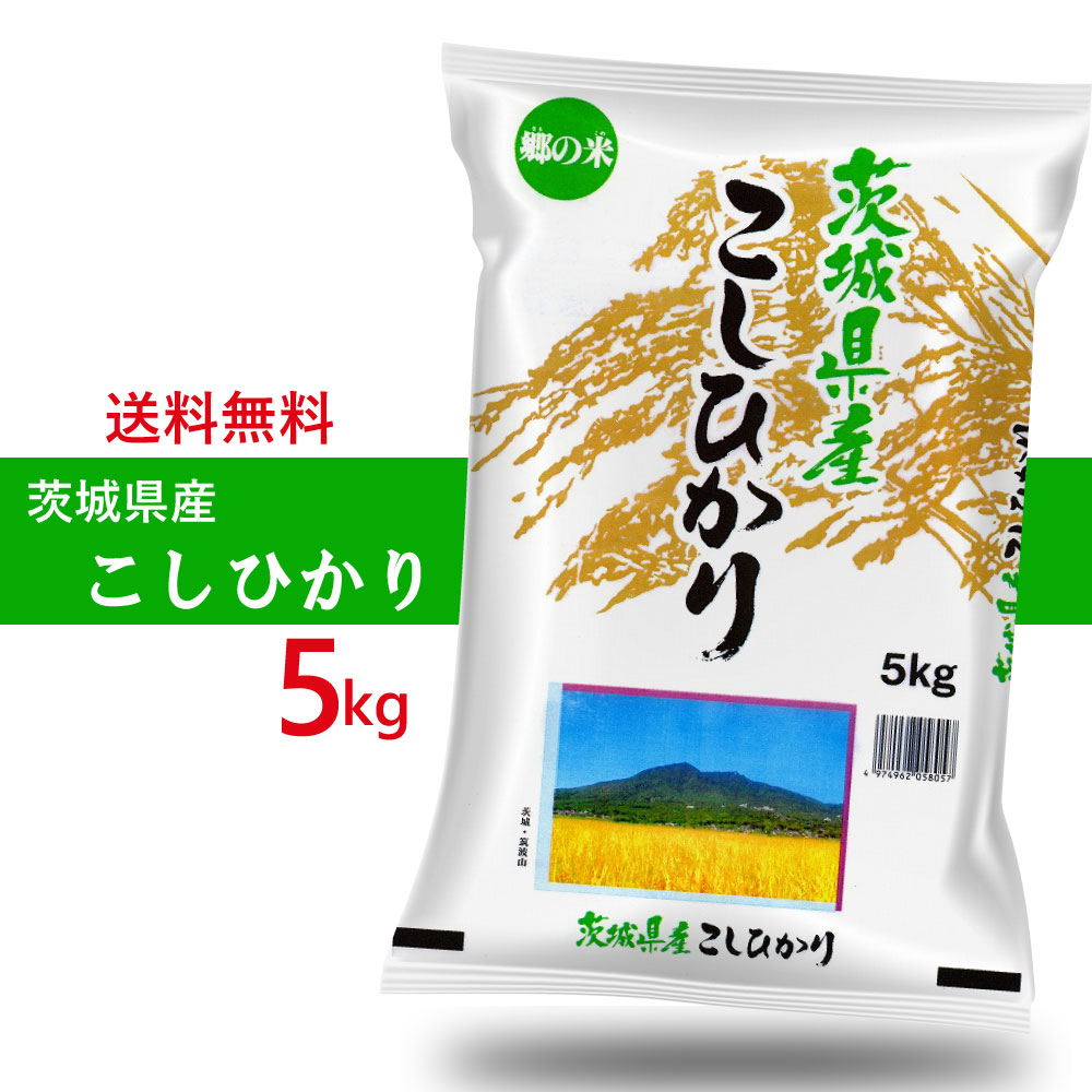 令和5年産 茨城県産コシヒカリ 5kg 精米 お米 沖縄 離島は除く 