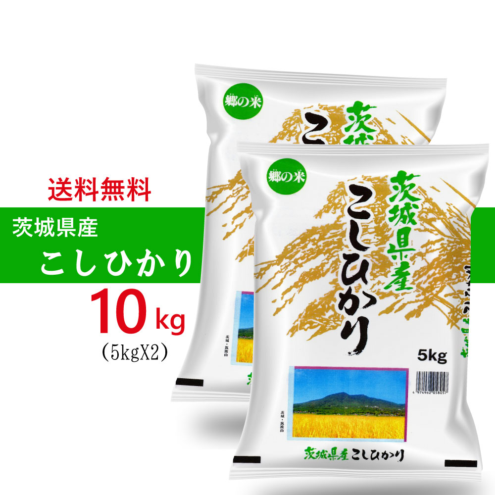 令和5年産 茨城県産 コシヒカリ 精米 5kgX2袋 お米（※沖縄 離島は除く) 米屋直送 こしひかり 白米 精米 新しいお米 お米 ギフト お米 10キロ 送料無料 コシヒカリ 茨城県産こしひかり 米 10kg 米